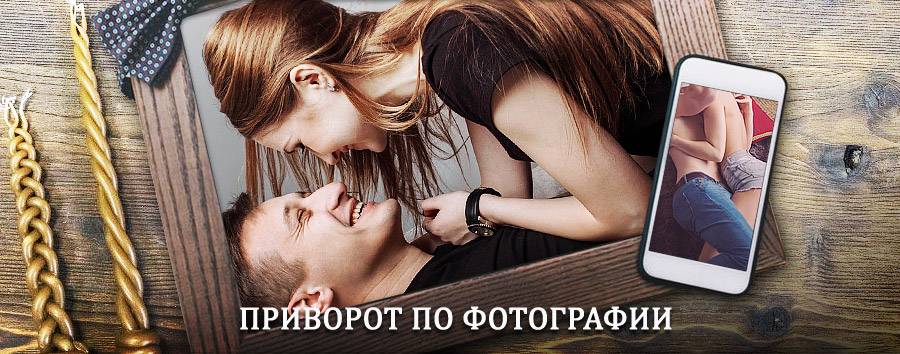 Сильный приворот по фотографии | Бологое