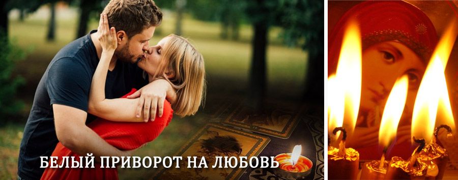 Приворот в домашних условиях на мужчину в Бологом