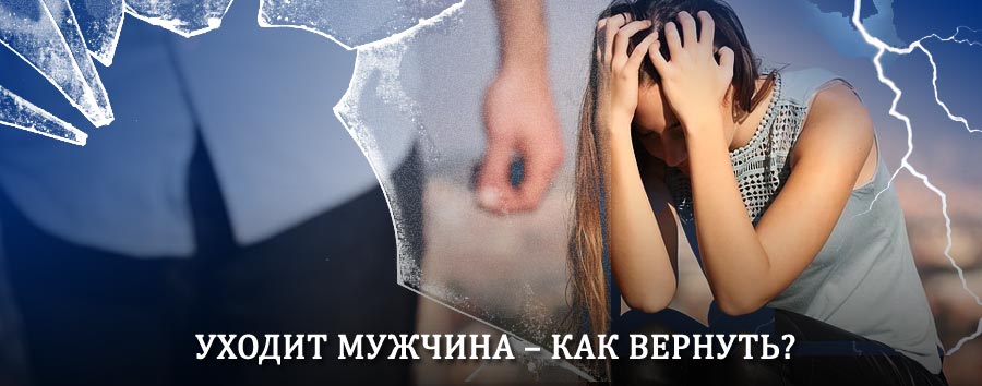 Как вернуть мужа в семью – действенный способ от гадалки в Бологом