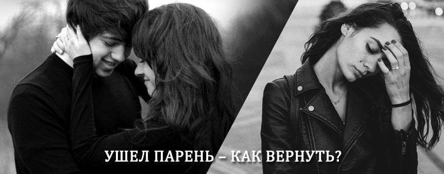 Как вернуть парня после расставания – действенный приворот от гадалки в Бологом